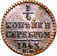 (1843, ЕМ) Монета Россия-Финдяндия 1843 год 1/4 копейки   Серебром Медь  UNC
